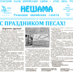 Газета "Нешама" март 2021