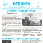 Газета "Нешама" апрель 2023