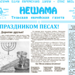 Газета "Нешама" апрель 2022