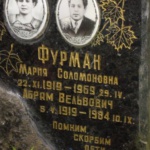 Фурман Мария Соломоновна 1919-1969, Абрам Вельвович 1919-1984
