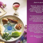 МБФ «Еврейский Хэсэд Бней Азриэль» поздравляет с праздником Песах